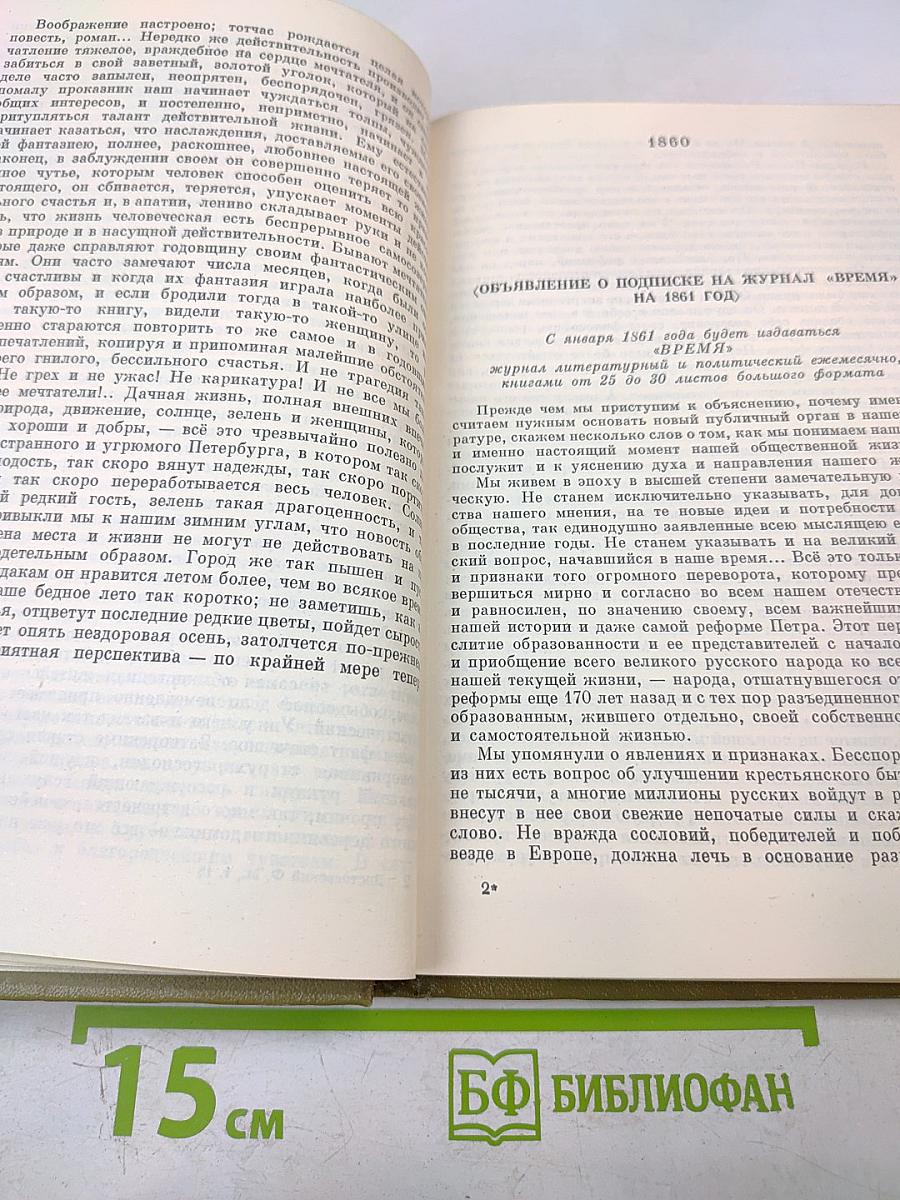 Полное собрание сочинений в тридцати томах. Том восемнадцатый. Статьи и заметки 1845-1861