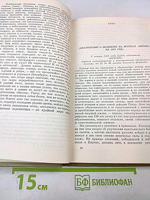 Полное собрание сочинений в тридцати томах. Том восемнадцатый. Статьи и заметки 1845-1861