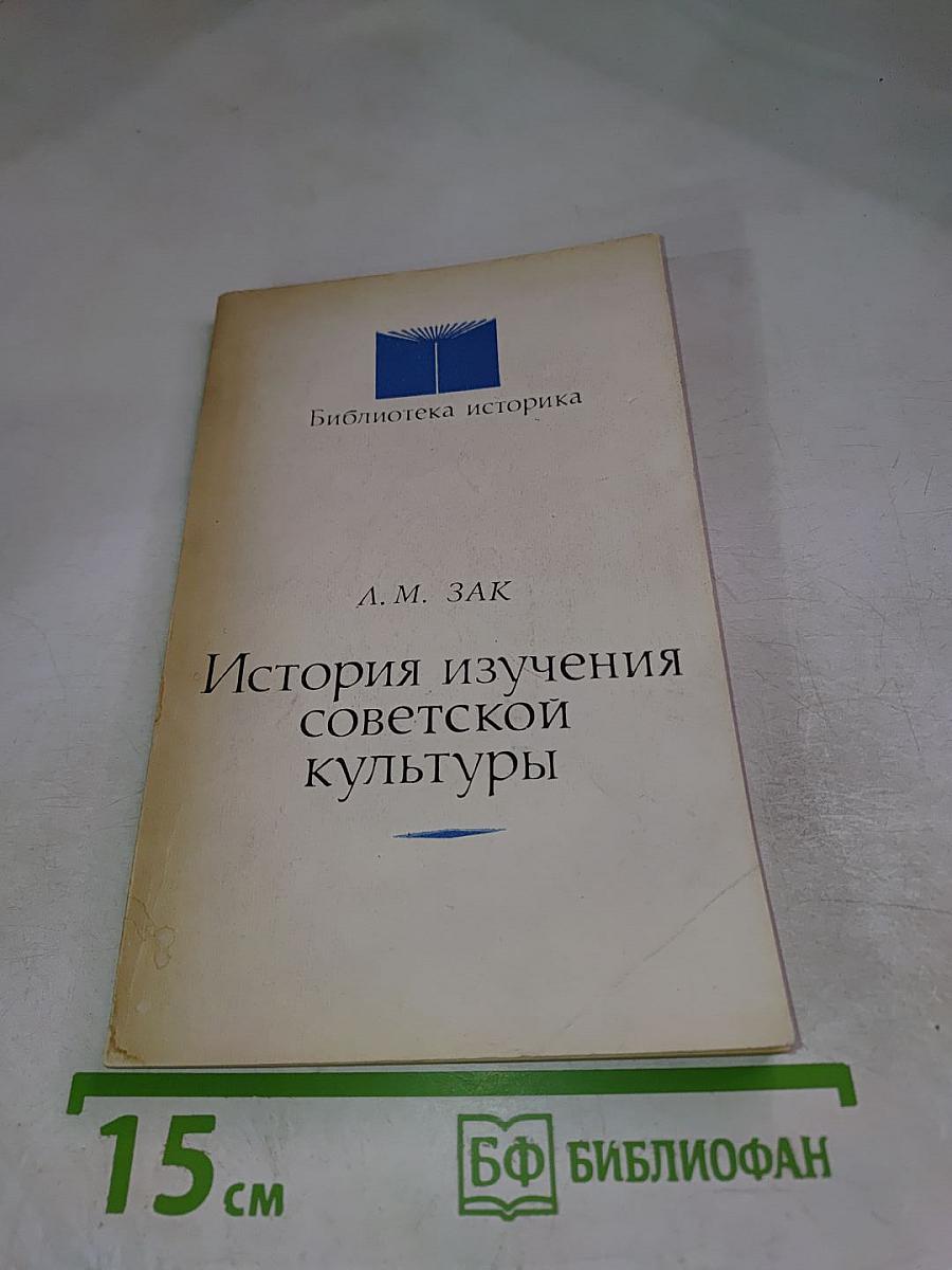 История изучения советской культуры