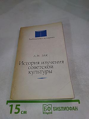 История изучения советской культуры