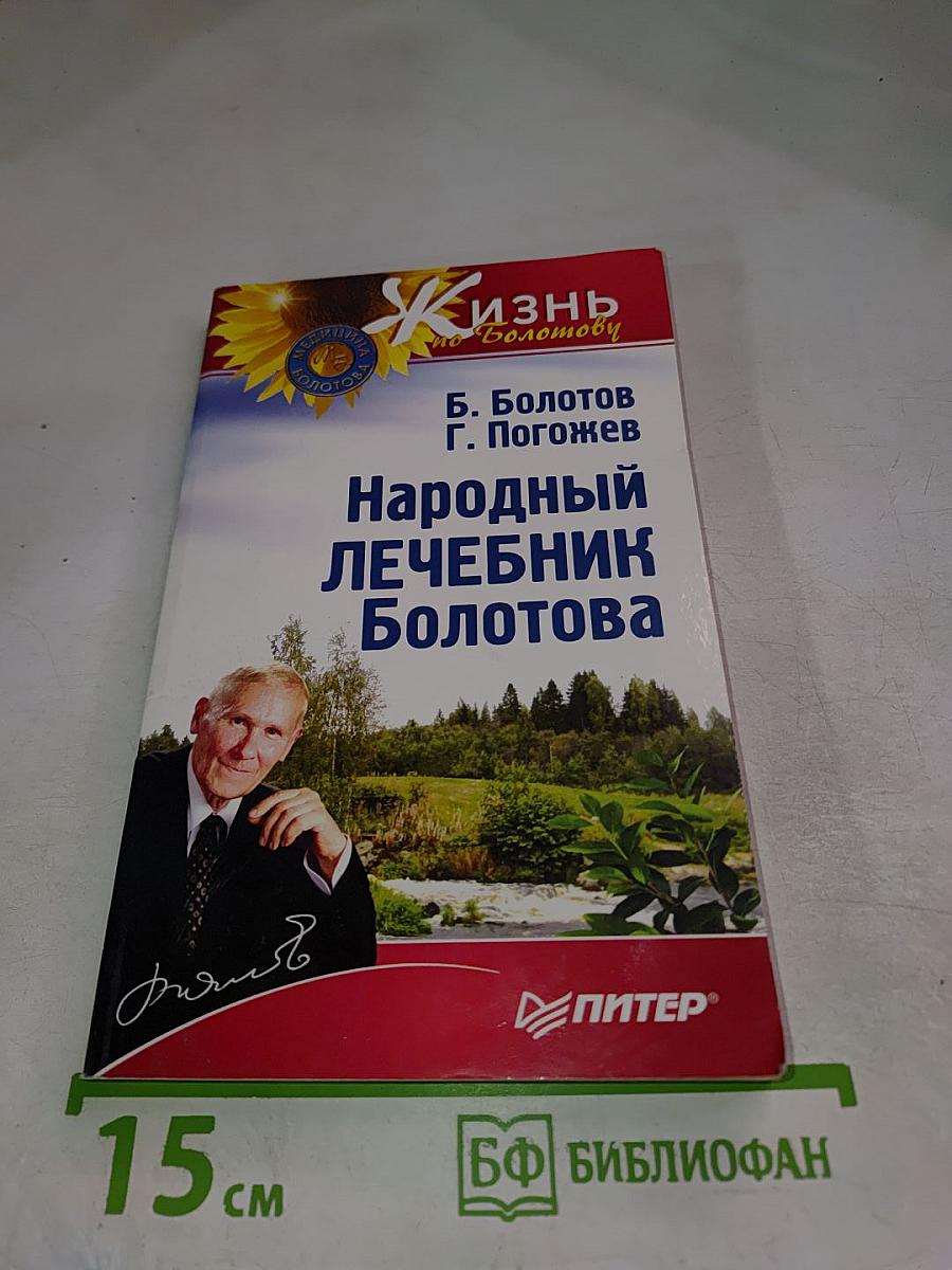 Народный лечебник Болотова