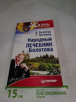 Народный лечебник Болотова