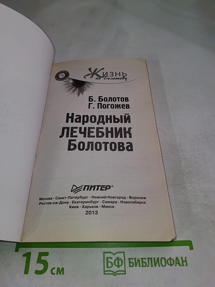 Народный лечебник Болотова