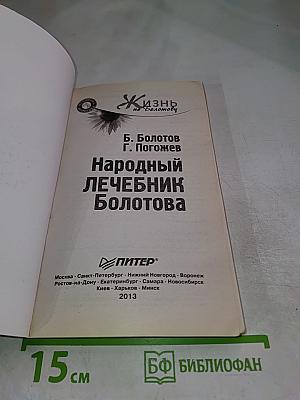 Народный лечебник Болотова
