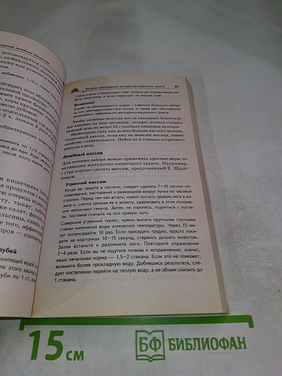 Народный лечебник Болотова