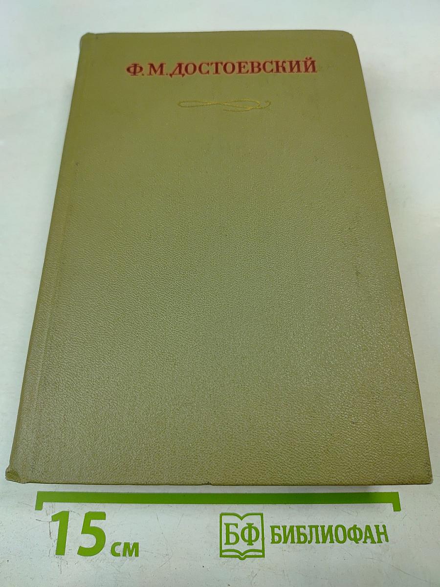 Полное собрание сочинений. Том XXI. Дневник писателя 1873. Статьи и заметки 1873-1878