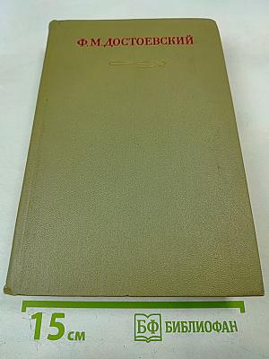 Полное собрание сочинений. Том XXI. Дневник писателя 1873. Статьи и заметки 1873-1878