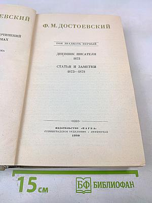 Полное собрание сочинений. Том XXI. Дневник писателя 1873. Статьи и заметки 1873-1878