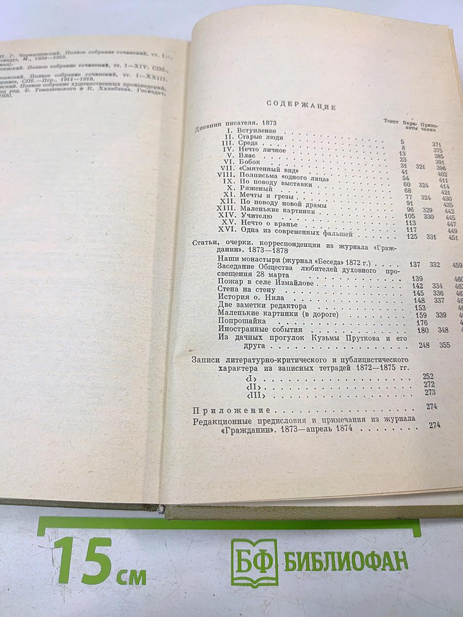 Полное собрание сочинений. Том XXI. Дневник писателя 1873. Статьи и заметки 1873-1878