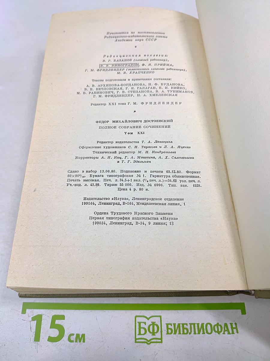 Полное собрание сочинений. Том XXI. Дневник писателя 1873. Статьи и заметки 1873-1878