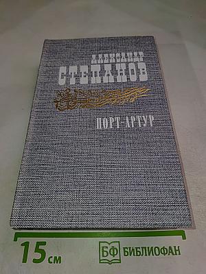 Порт-Артур. Роман в двух книгах. Книга вторая
