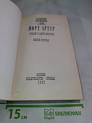 Порт-Артур. Роман в двух книгах. Книга вторая