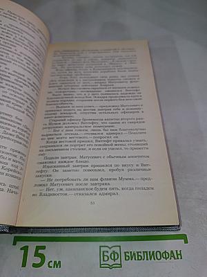 Порт-Артур. Роман в двух книгах. Книга вторая