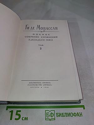 Полное собрание сочинений в двенадцати томах. Том 2