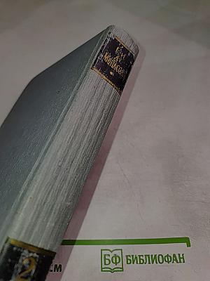 Полное собрание сочинений в двенадцати томах. Том 2