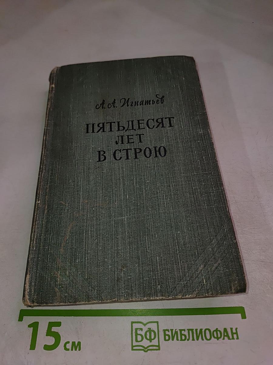 Пятьдесят лет в строю. Том второй