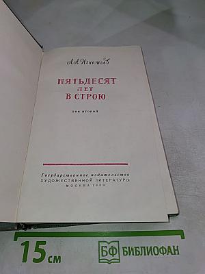 Пятьдесят лет в строю. Том второй