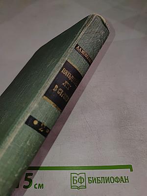 Пятьдесят лет в строю. Том второй