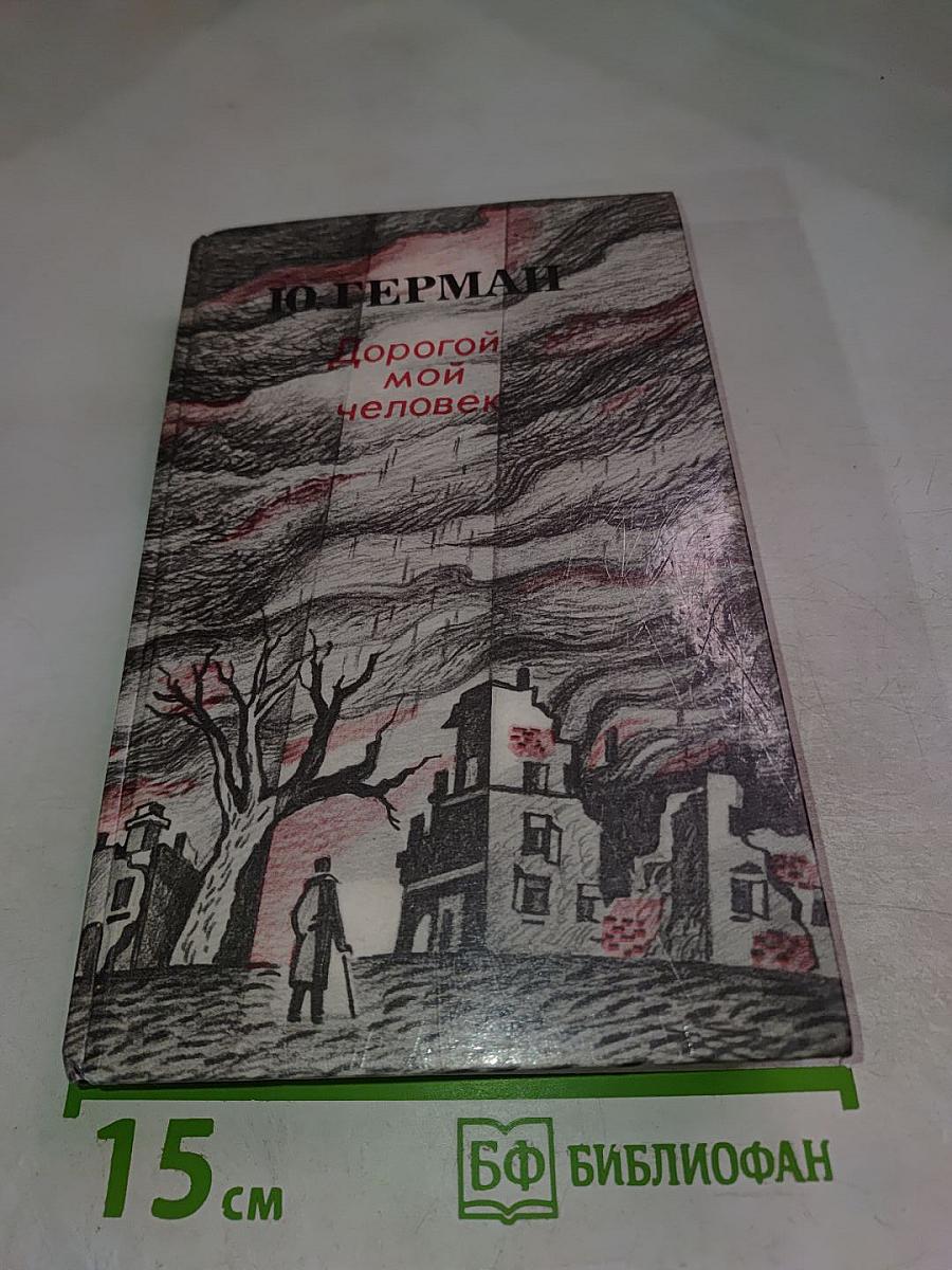 Дорогой мой человек