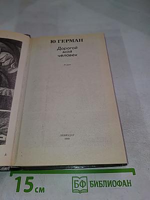 Дорогой мой человек