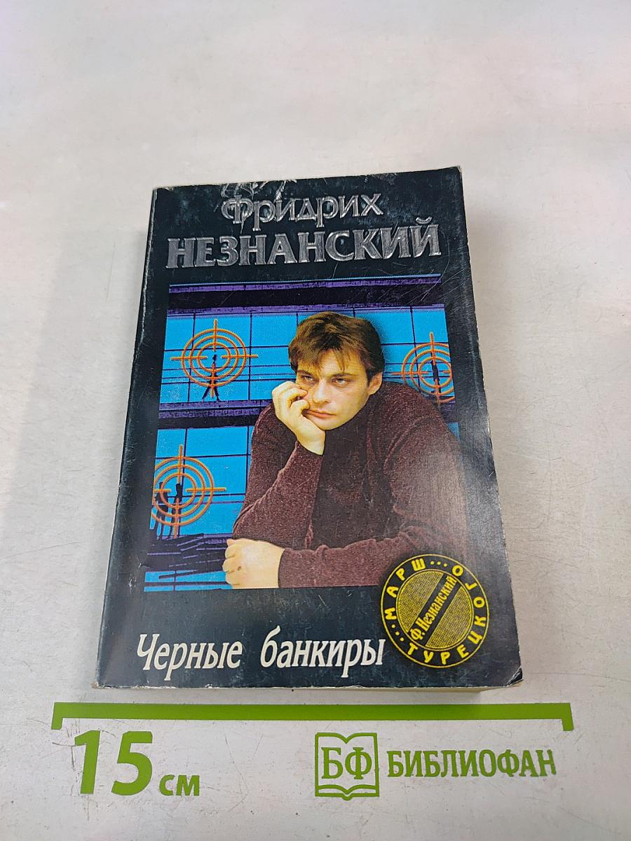 Черные банкиры