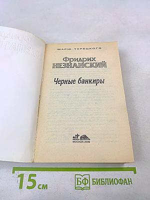 Черные банкиры