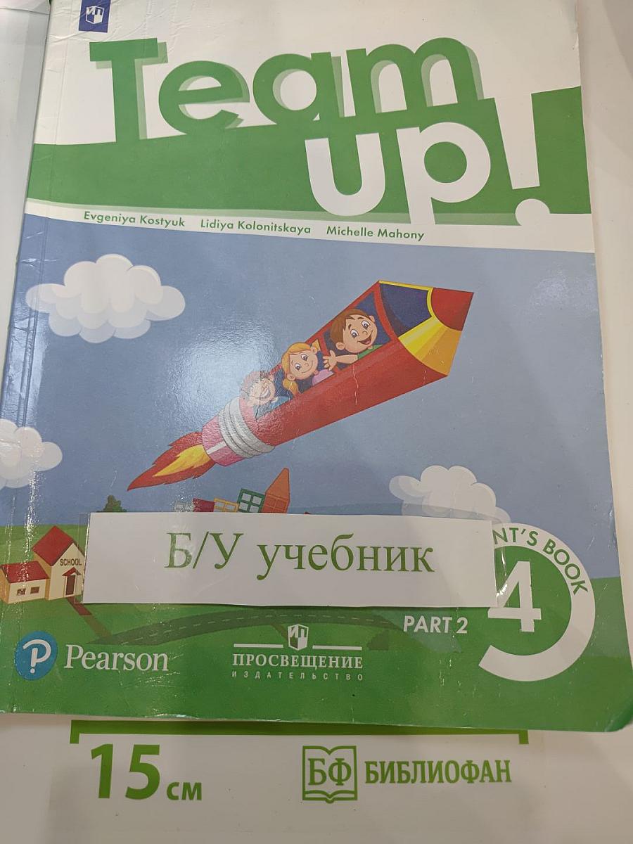 Team Up! Английский язык. 4 класс. Часть 2