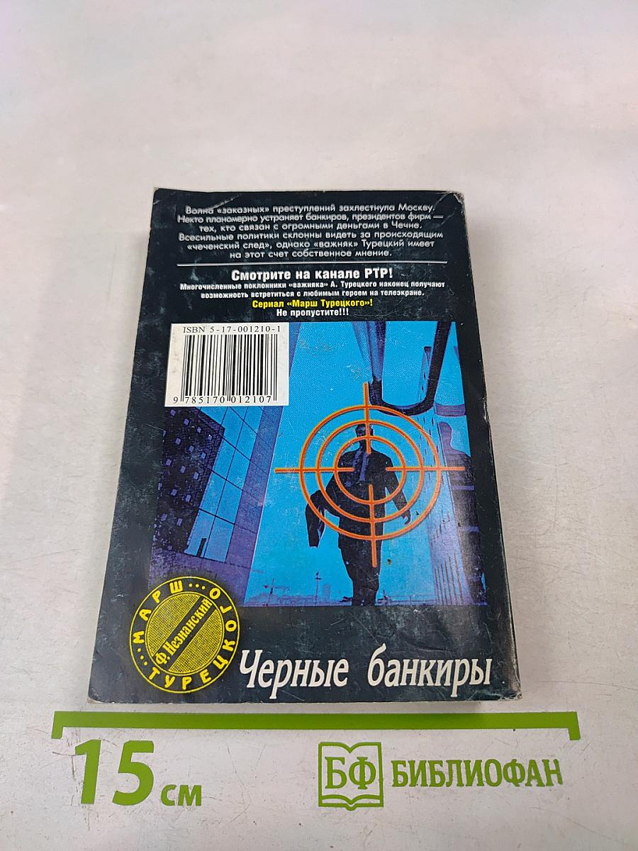 Черные банкиры