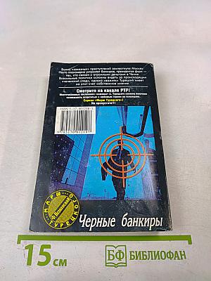 Черные банкиры