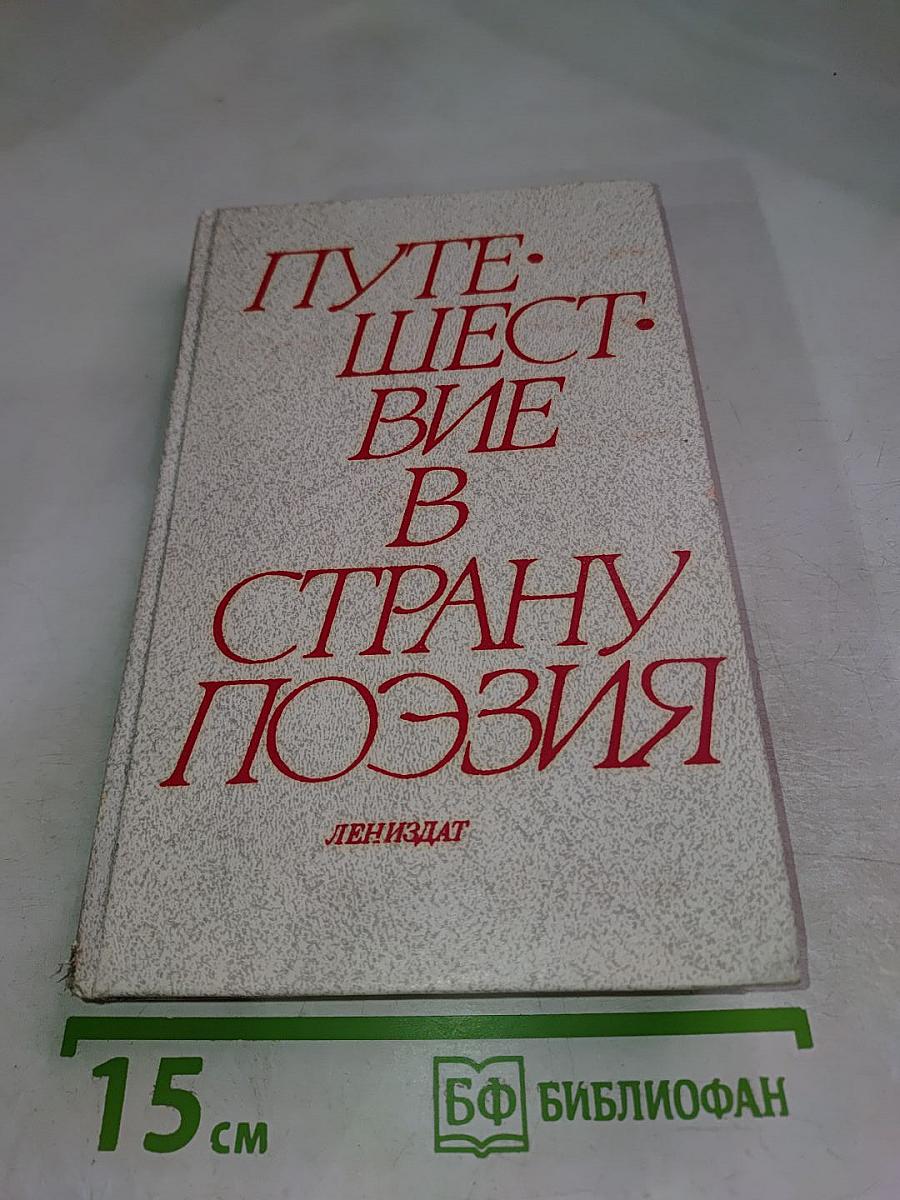 Путешествие в страну Поэзия. Книга 1