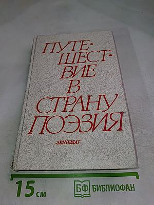 Путешествие в страну Поэзия. Книга 1