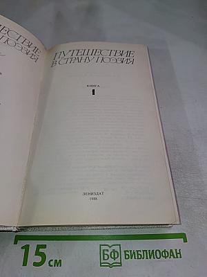 Путешествие в страну Поэзия. Книга 1
