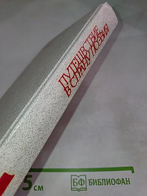 Путешествие в страну Поэзия. Книга 1