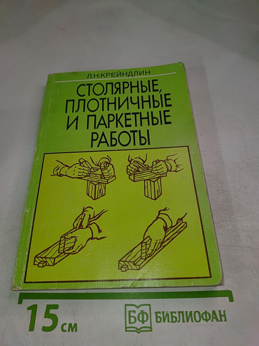 Столярные, плотничные и паркетные работы
