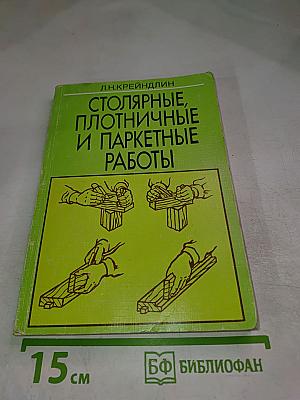Столярные, плотничные и паркетные работы