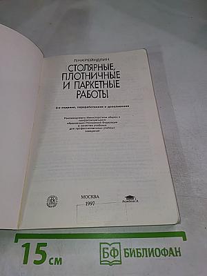 Столярные, плотничные и паркетные работы