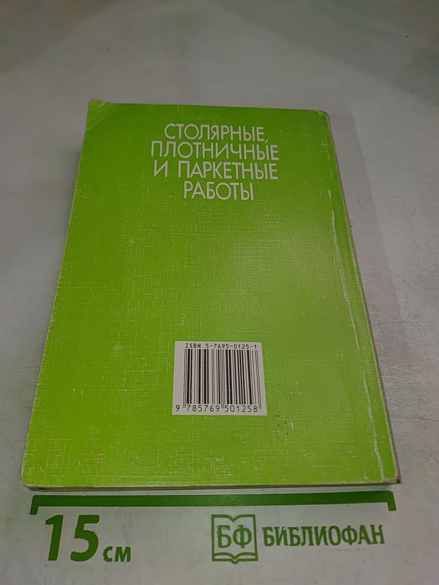 Столярные, плотничные и паркетные работы
