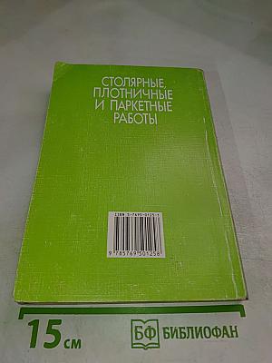 Столярные, плотничные и паркетные работы