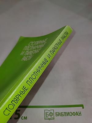 Столярные, плотничные и паркетные работы