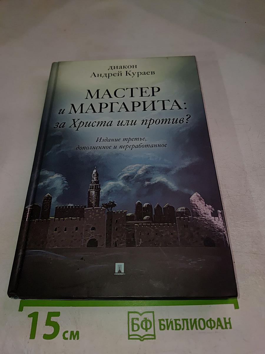 Мастер и Маргарита: за Христа или против?