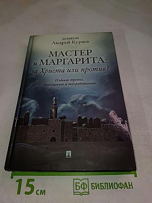 Мастер и Маргарита: за Христа или против?