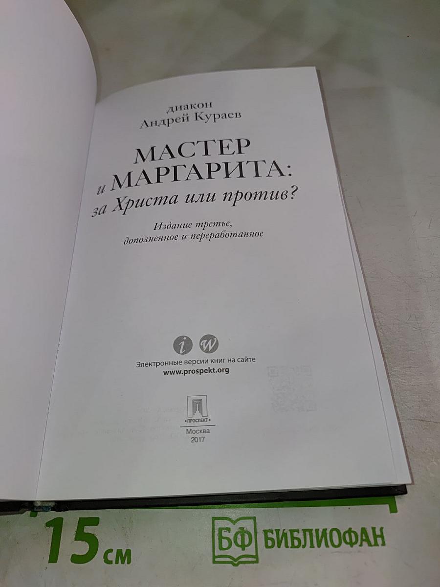 Мастер и Маргарита: за Христа или против?
