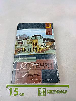 Короли и капуста. Сердце Запада