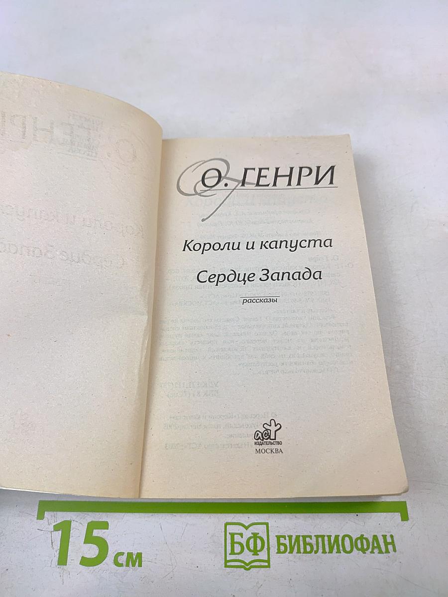 Короли и капуста. Сердце Запада