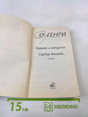 Короли и капуста. Сердце Запада