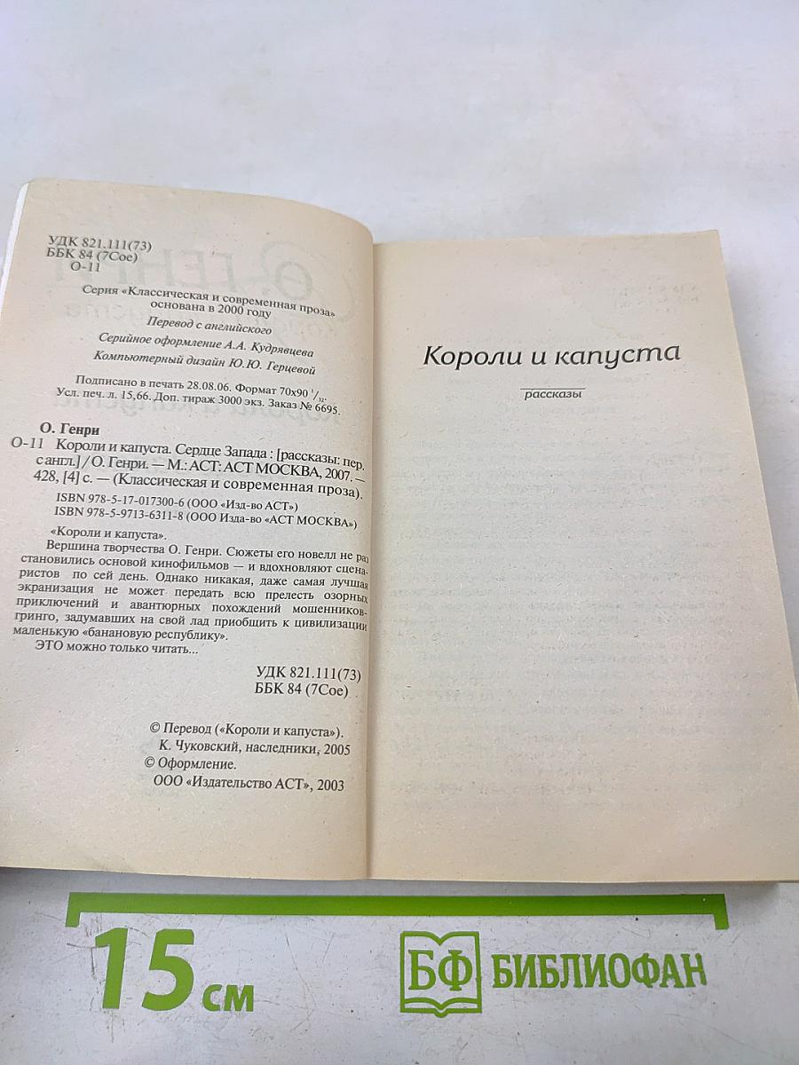 Короли и капуста. Сердце Запада