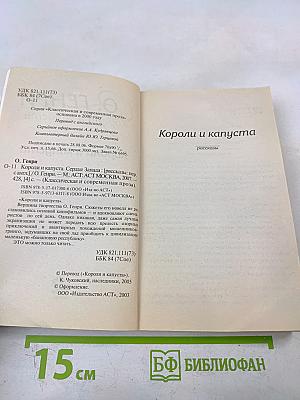 Короли и капуста. Сердце Запада