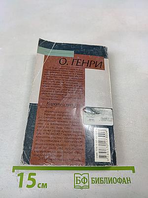 Короли и капуста. Сердце Запада