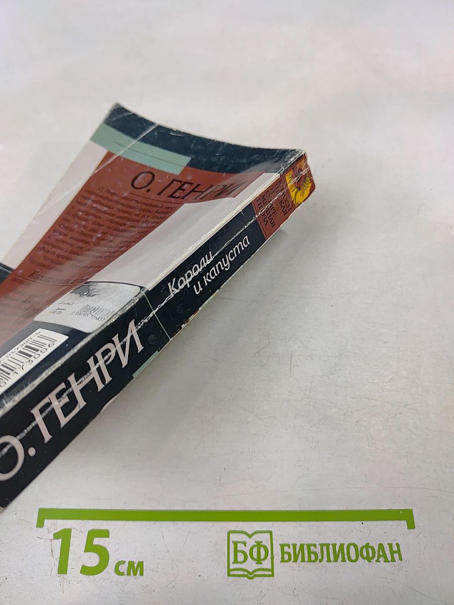 Короли и капуста. Сердце Запада