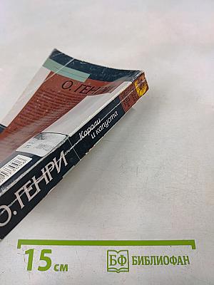 Короли и капуста. Сердце Запада